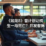 《如龙8》曾计划让桐生一马死亡?开发者揭秘创作理念的转变(图2) 《如龙8》曾计划让桐生一马死亡?开发者揭秘创作理念的转变(图2)