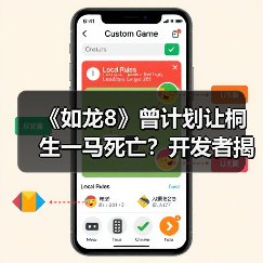 《如龙8》曾计划让桐生一马死亡?开发者揭秘创作理念的转变(图4) 《如龙8》曾计划让桐生一马死亡?开发者揭秘创作理念的转变(图4)