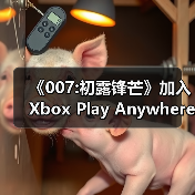 《007:初露锋芒》加入Xbox Play Anywhere计划,跨平台无缝畅玩(图2) 《007:初露锋芒》加入Xbox Play Anywhere计划,跨平台无缝畅玩(图2)