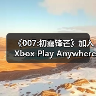 《007:初露锋芒》加入Xbox Play Anywhere计划,跨平台无缝畅玩(图4) 《007:初露锋芒》加入Xbox Play Anywhere计划,跨平台无缝畅玩(图4)