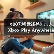 《007:初露锋芒》加入Xbox Play Anywhere计划,跨平台无缝畅玩(图3) 《007:初露锋芒》加入Xbox Play Anywhere计划,跨平台无缝畅玩(图3)