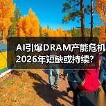 AI引爆DRAM产能危机 2026年短缺或持续？（图1）