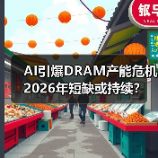 AI引爆DRAM产能危机 2026年短缺或持续？（图3）