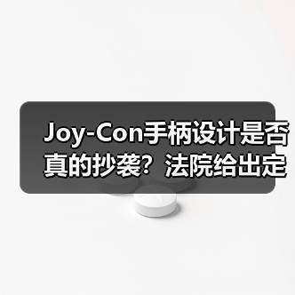 Joy-Con手柄设计是否真的抄袭?法院给出定论!(图3) Joy-Con手柄设计是否真的抄袭?法院给出定论!(图3)