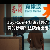 Joy-Con手柄设计是否真的抄袭?法院给出定论!(图4) Joy-Con手柄设计是否真的抄袭?法院给出定论!(图4)