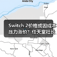 Switch 2价格或因成本压力涨价？任天堂社长预警（图1）