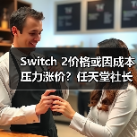 Switch 2价格或因成本压力涨价？任天堂社长预警（图2）