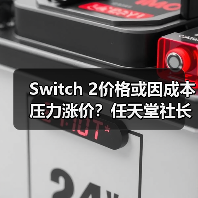 Switch 2价格或因成本压力涨价？任天堂社长预警（图3）