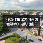 传奇作曲家为何再为《寂静岭》电影谱曲?(图1) 传奇作曲家为何再为《寂静岭》电影谱曲?(图1)