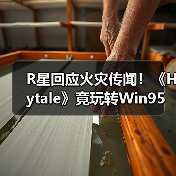R星回应火灾传闻！《Hytale》竟玩转Win95？游戏圈热点速览（图2）