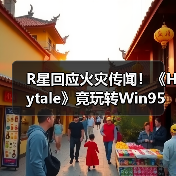 R星回应火灾传闻！《Hytale》竟玩转Win95？游戏圈热点速览（图3）