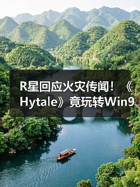 R星回应火灾传闻！《Hytale》竟玩转Win95？游戏圈热点速览（图1）
