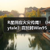 R星回应火灾传闻！《Hytale》竟玩转Win95？游戏圈热点速览（图4）