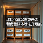 球比伦战纪首更来袭!新角色球体玩法升级挑战(图1) 球比伦战纪首更来袭!新角色球体玩法升级挑战(图1)