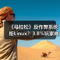 《马拉松》反作弊系统拒Linux?3.8%玩家被排除(图2) 《马拉松》反作弊系统拒Linux?3.8%玩家被排除(图2)