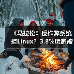 《马拉松》反作弊系统拒Linux?3.8%玩家被排除(图1) 《马拉松》反作弊系统拒Linux?3.8%玩家被排除(图1)