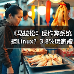 《马拉松》反作弊系统拒Linux?3.8%玩家被排除(图3) 《马拉松》反作弊系统拒Linux?3.8%玩家被排除(图3)