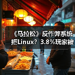 《马拉松》反作弊系统拒Linux?3.8%玩家被排除(图4) 《马拉松》反作弊系统拒Linux?3.8%玩家被排除(图4)