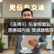 《巫师3》玩家模组复原删减内容 情感剧情再升级（图2）