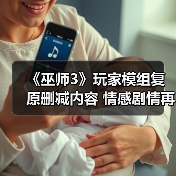 《巫师3》玩家模组复原删减内容 情感剧情再升级（图1）