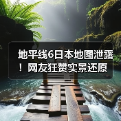 地平线6日本地图泄露!网友狂赞实景还原(图2) 地平线6日本地图泄露!网友狂赞实景还原(图2)