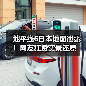 地平线6日本地图泄露!网友狂赞实景还原(图4) 地平线6日本地图泄露!网友狂赞实景还原(图4)