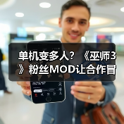 单机变多人?《巫师3》粉丝MOD让合作冒险成真!(图1) 单机变多人?《巫师3》粉丝MOD让合作冒险成真!(图1)