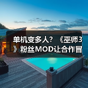 单机变多人?《巫师3》粉丝MOD让合作冒险成真!(图4) 单机变多人?《巫师3》粉丝MOD让合作冒险成真!(图4)