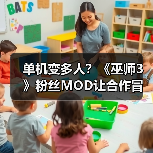 单机变多人?《巫师3》粉丝MOD让合作冒险成真!(图3) 单机变多人?《巫师3》粉丝MOD让合作冒险成真!(图3)