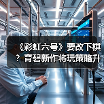 《彩虹六号》要改下棋?育碧新作将玩策略升级版(图2) 《彩虹六号》要改下棋?育碧新作将玩策略升级版(图2)