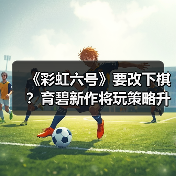 《彩虹六号》要改下棋?育碧新作将玩策略升级版(图4) 《彩虹六号》要改下棋?育碧新作将玩策略升级版(图4)