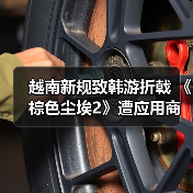 越南新规致韩游折戟 《棕色尘埃2》遭应用商店下架(图3) 越南新规致韩游折戟 《棕色尘埃2》遭应用商店下架(图3)