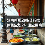 越南新规致韩游折戟 《棕色尘埃2》遭应用商店下架(图4) 越南新规致韩游折戟 《棕色尘埃2》遭应用商店下架(图4)