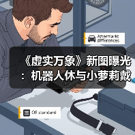 《虚实万象》新图曝光:机器人休与小萝莉戴安娜的月球休息日常?(图2) 《虚实万象》新图曝光:机器人休与小萝莉戴安娜的月球休息日常?(图2)