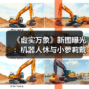 《虚实万象》新图曝光:机器人休与小萝莉戴安娜的月球休息日常?(图1) 《虚实万象》新图曝光:机器人休与小萝莉戴安娜的月球休息日常?(图1)
