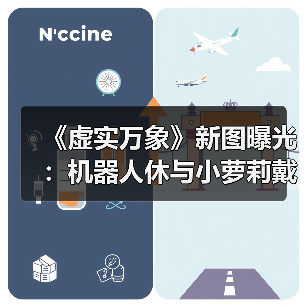 《虚实万象》新图曝光:机器人休与小萝莉戴安娜的月球休息日常?(图3) 《虚实万象》新图曝光:机器人休与小萝莉戴安娜的月球休息日常?(图3)