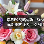 索尼PC战略成功!Steam营收破15亿,《绝地潜兵2》成新支柱(图1) 索尼PC战略成功!Steam营收破15亿,《绝地潜兵2》成新支柱(图1)