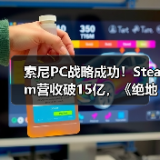 索尼PC战略成功!Steam营收破15亿,《绝地潜兵2》成新支柱(图3) 索尼PC战略成功!Steam营收破15亿,《绝地潜兵2》成新支柱(图3)