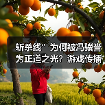 斩杀线”为何被冯骥誉为正道之光?游戏传播真相深度解析(图2) 斩杀线”为何被冯骥誉为正道之光?游戏传播真相深度解析(图2)