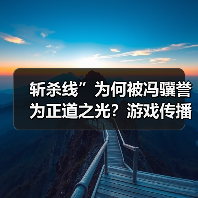 斩杀线”为何被冯骥誉为正道之光?游戏传播真相深度解析(图3) 斩杀线”为何被冯骥誉为正道之光?游戏传播真相深度解析(图3)