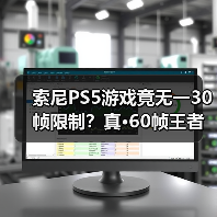索尼PS5游戏竟无一30帧限制?真·60帧王者实锤(图1) 索尼PS5游戏竟无一30帧限制?真·60帧王者实锤(图1)