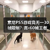 索尼PS5游戏竟无一30帧限制?真·60帧王者实锤(图3) 索尼PS5游戏竟无一30帧限制?真·60帧王者实锤(图3)