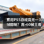 索尼PS5游戏竟无一30帧限制?真·60帧王者实锤(图4) 索尼PS5游戏竟无一30帧限制?真·60帧王者实锤(图4)