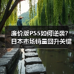 廉价版PS5如何逆袭？日本市场销量回升关键（图1）