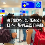 廉价版PS5如何逆袭？日本市场销量回升关键（图3）