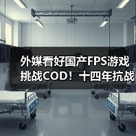 外媒看好国产FPS游戏挑战COD!十四年抗战题材引关注(图1) 外媒看好国产FPS游戏挑战COD!十四年抗战题材引关注(图1)