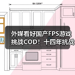外媒看好国产FPS游戏挑战COD!十四年抗战题材引关注(图3) 外媒看好国产FPS游戏挑战COD!十四年抗战题材引关注(图3)
