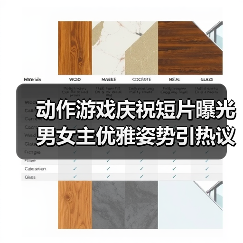 动作游戏庆祝短片曝光 男女主优雅姿势引热议（图3）