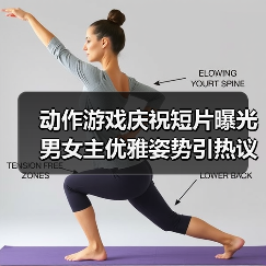 动作游戏庆祝短片曝光 男女主优雅姿势引热议（图4）