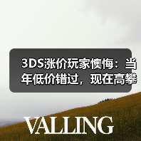 3DS涨价玩家懊悔:当年低价错过,现在高攀不起(图1) 3DS涨价玩家懊悔:当年低价错过,现在高攀不起(图1)